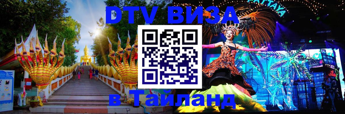 ДТВ VISA Тайланд для фрилансеров Волгоград 